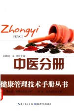 健康管理技术手册丛书 中医分册