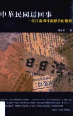 中华民国那回事 一位美国图书馆馆长的中华民国史
