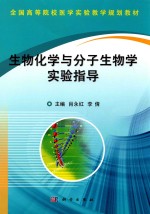 生物化学与分子生物学实验指导