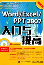 Word Excel PPT 2007入门与提高 超值版
