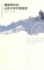 媒体眼中的山东大学齐鲁医院