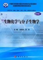 生物化学与分子生物学 供药学类专业用 案例版