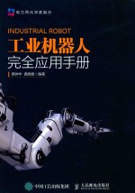 工业机器人完全应用手册