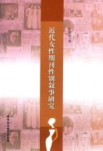 近代女性期刊性别叙事研究