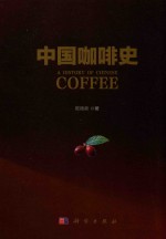 中国咖啡史