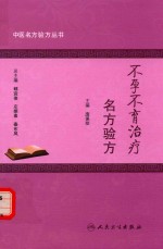 中医名方验方丛书 不孕不育治疗名方验方