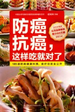 防癌抗癌,这样吃就对了 原版引进