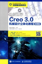 边做边学 Creo 3.0机械设计立体化教程 微课版