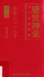 盛世神采 清代官窑瓷器 公历2017年日历