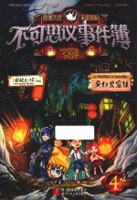 不可思议事件簿 4 疯狂黑窟镇