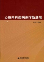 心脏内科疾病诊疗新进展
