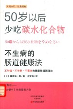不生病的肠道健康法 不生病 不失智 不衰老的健康肠道调理法