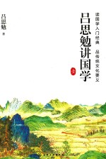 吕思勉讲国学 1