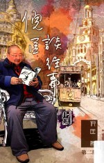 倪匡谈往事 第2版