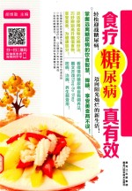 食疗糖尿病真有效