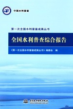 第一次全国水利普查成果丛书 全国水利普查综合报告