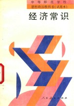 中等师范学校思想政治教科书 试用本 经济常识