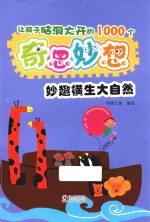 让孩子脑洞大开的1000个奇思妙想 妙趣横生大自然