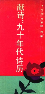 献诗 90年代诗历