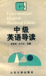 中级英语导读