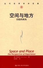 空间与地方 经验的视角