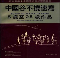 中国谷不挠速写 5岁至28岁作品