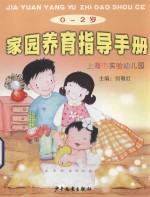 0-2岁家园养育指导手册