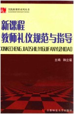 实践新课程系列丛书 新课程教师礼仪规范与指导