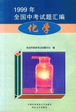 1999年全国中考式题汇编 化学