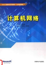 CDIO工程教育系列教程 公共基础类 计算机网络