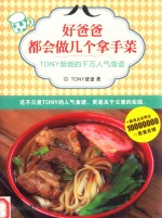 好爸爸都会做几个拿手菜 TONY爸爸的千万人气食谱