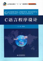 高等职业教育“十三五”规划教材 电子信息课程群 C语言程序设计