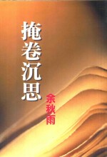尔雅丛书 328 掩卷沉思