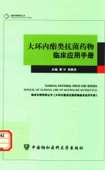 临床合理用药丛书 大环内酯类抗菌药物临床应用手册