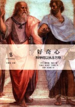 好奇心 科学何以执念万物