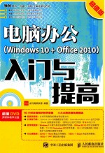 电脑办公WINDOWS 10+OFFICE 2010入门与提高 超值版