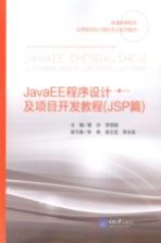 JavaEE程序设计及项目开发教程 JSP篇