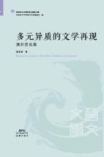 蒲若茜选集 多元异质的文学再现
