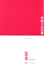 中国文坛纪事 2015版