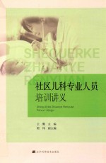社区儿科专业人员培训讲义