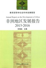 非洲地区发展报告 2015-2016