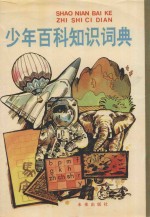 少年百科知识词典