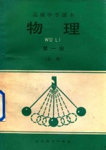 高级中学课本 物理 必修