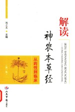 解读神农本草经 从药性到临床 第1集