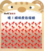 阿咪虎游戏书 哇!阿咪虎当保姆