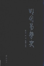 明代易学史