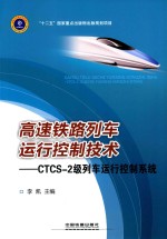 高速铁路列车运行控制技术 CTCS-2级列车运行控制系统