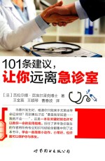 101条建议,让你远离急诊室