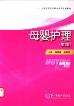 全国高等医学职业教育规划教材 母婴护理 第2版