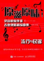 原滋原味!录音原版伴奏吉他弹唱精编曲集 流行与民谣